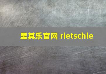 里其乐官网 rietschle